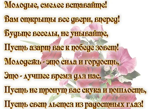 Мы молоды стихотворение. Стихи про молодежь. Стих молодому поколению. День молодёжи высказывания. Высказывания о молодежи.