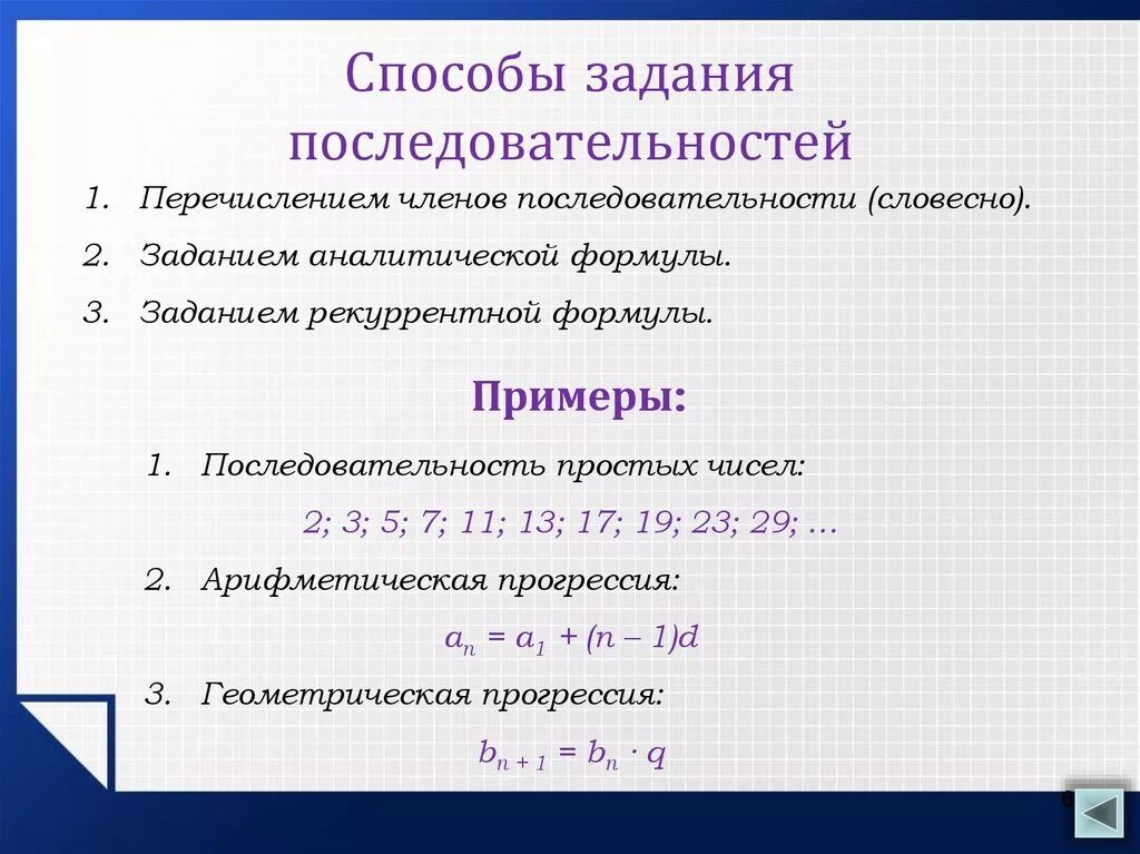 Известно что c последовательность. Способы задания последовательности. Способы решения последовательности. Способы задачи числовой последовательности. Способы задания и свойства числовых последовательностей.