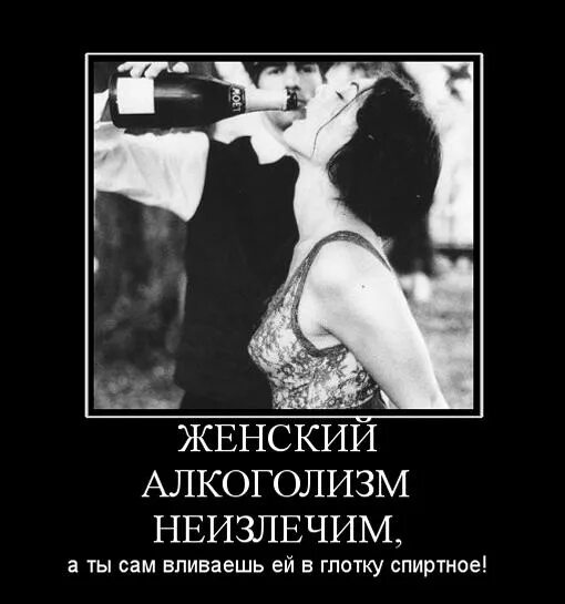 Бухни с женой. Женский алкоголизм не лечится. Алкоголизм у женщин картинки смешные. Женский алкоголизм неизлечим.