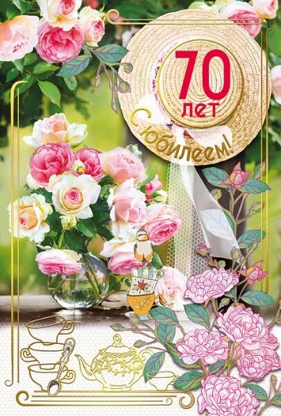 Поздравления с юбилеем песни переделки. С юбилеем 70. Песни с днем рождения 70 лет. Заставка с юбилеем 70 лет. Песни с днем рождения 70 лет.