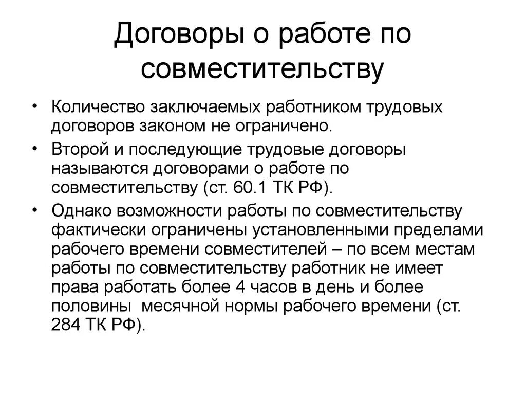 Заключение трудового договора по совместительству