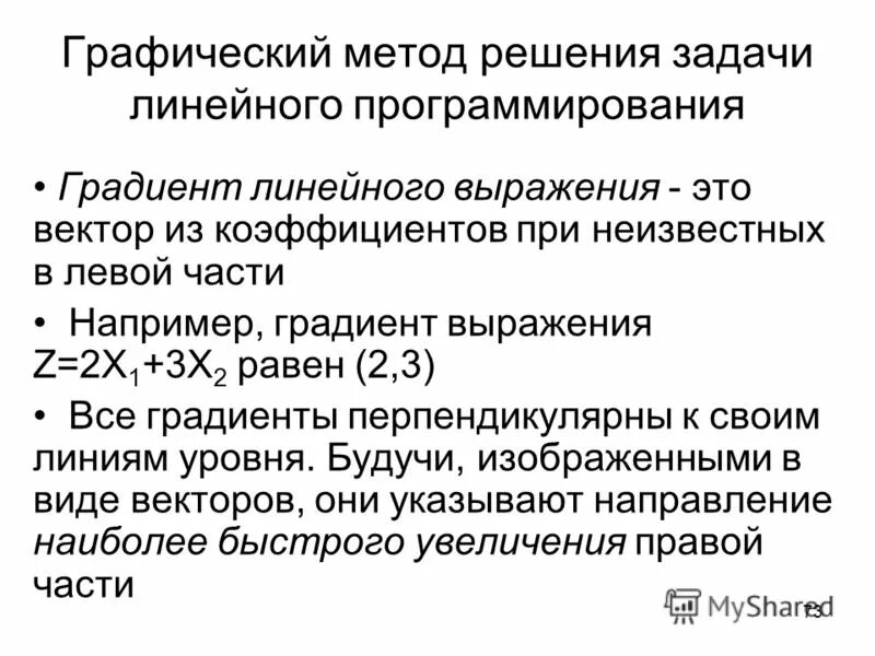 Графический метод решения задач линейного программирования. Алгоритм решения задачи линейного программирования