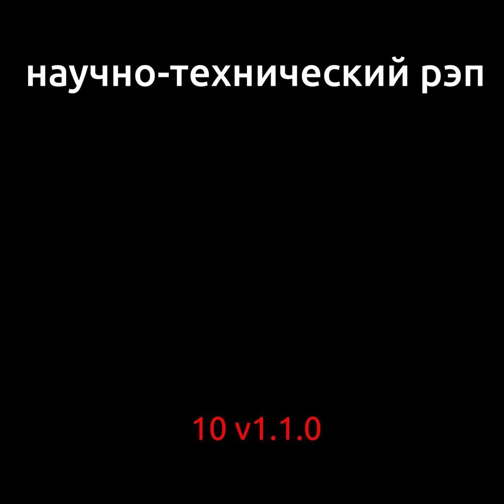 Научно-технический рэп теорема лагранжа текст. Нтр группа. Нтр научно-технический рэп. Научный рэп. Научный рэп.