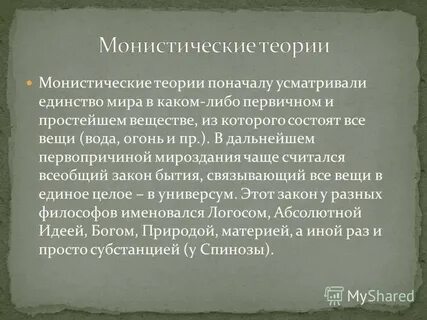Монистическая теория
