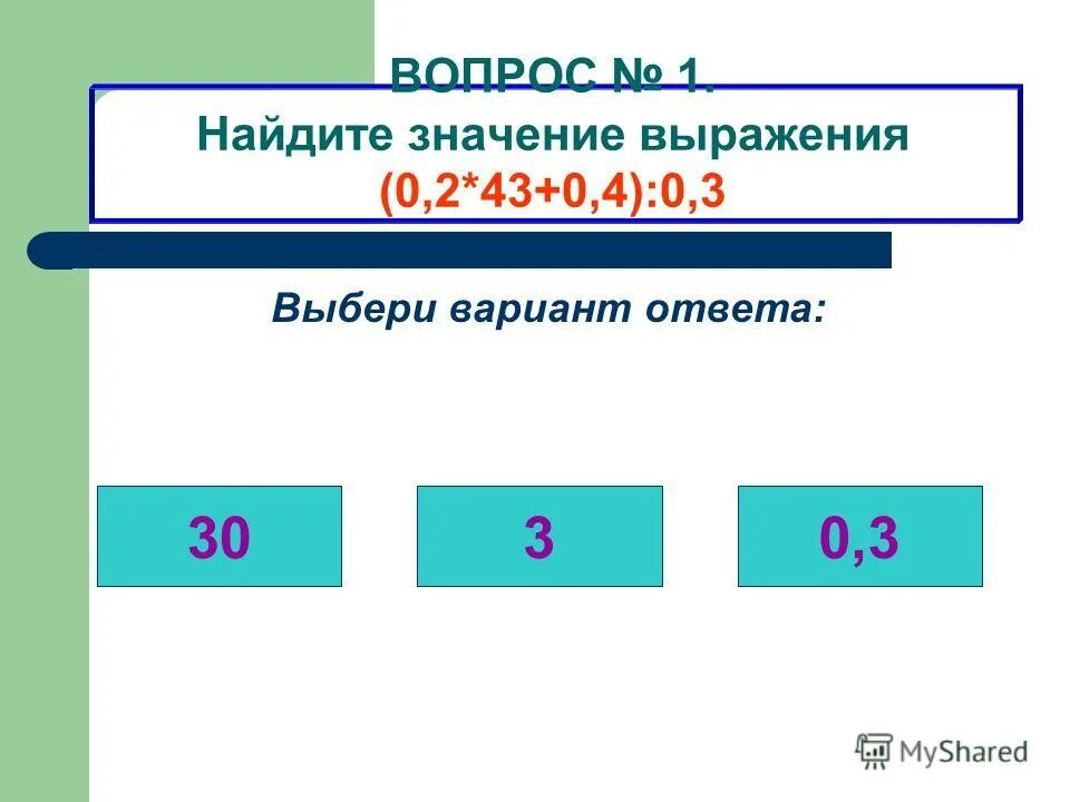 Найдите значение выражения 30-2 5. Найдите значение выражения 0 005 50. Найдите значение выражения 0 005 50. Значение выражения. Найдите значение выражения 30-2 5.