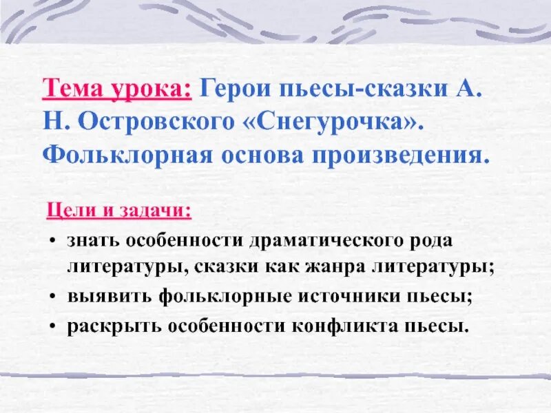 Герои пьесы Островского Снегурочка. Фольклорная основа повести Островского Снегурочка. Особенности конфликта пьесы-сказки Снегурочка. Специфика драматического рода литературы.