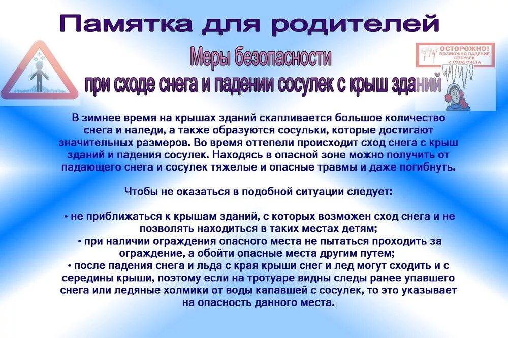 Инструктаж для родителей по безопасности. Памятка для родителей сход снега с крыш. Осторожно сосульки памятка. Памятка для родителей сход снега с крыш и сосулек. Памятка для родителей.