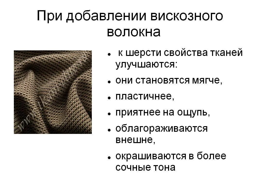 Благодаря особенных свойств химические волокна впр. Ткани из шерстяных волокон. Качества шерстяной ткани. Шерсть характеристика ткани. Шерстяные и полушерстяные ткани.