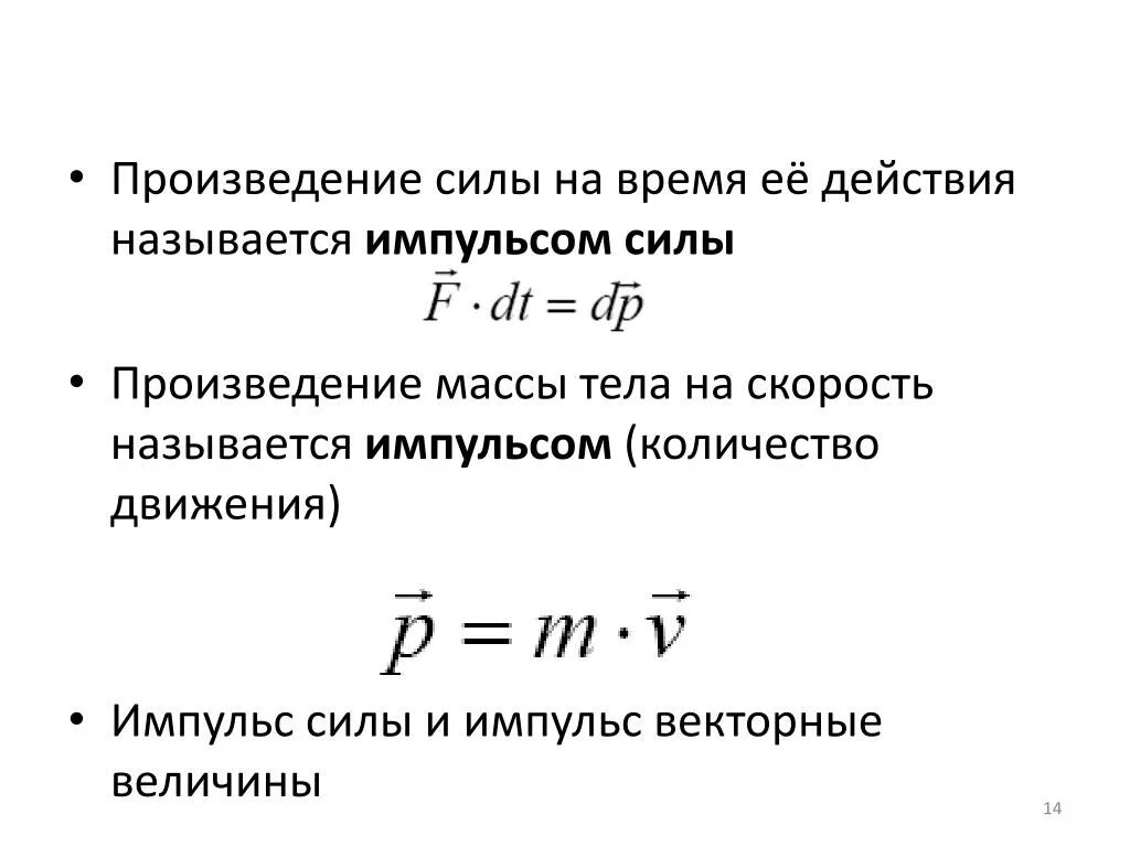 Импульс тела количество движения. Количество движения и Импульс силы. Произведение массы на скорость. Импульс Векторная величина.