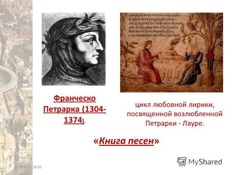 имя возлюбленной петрарки