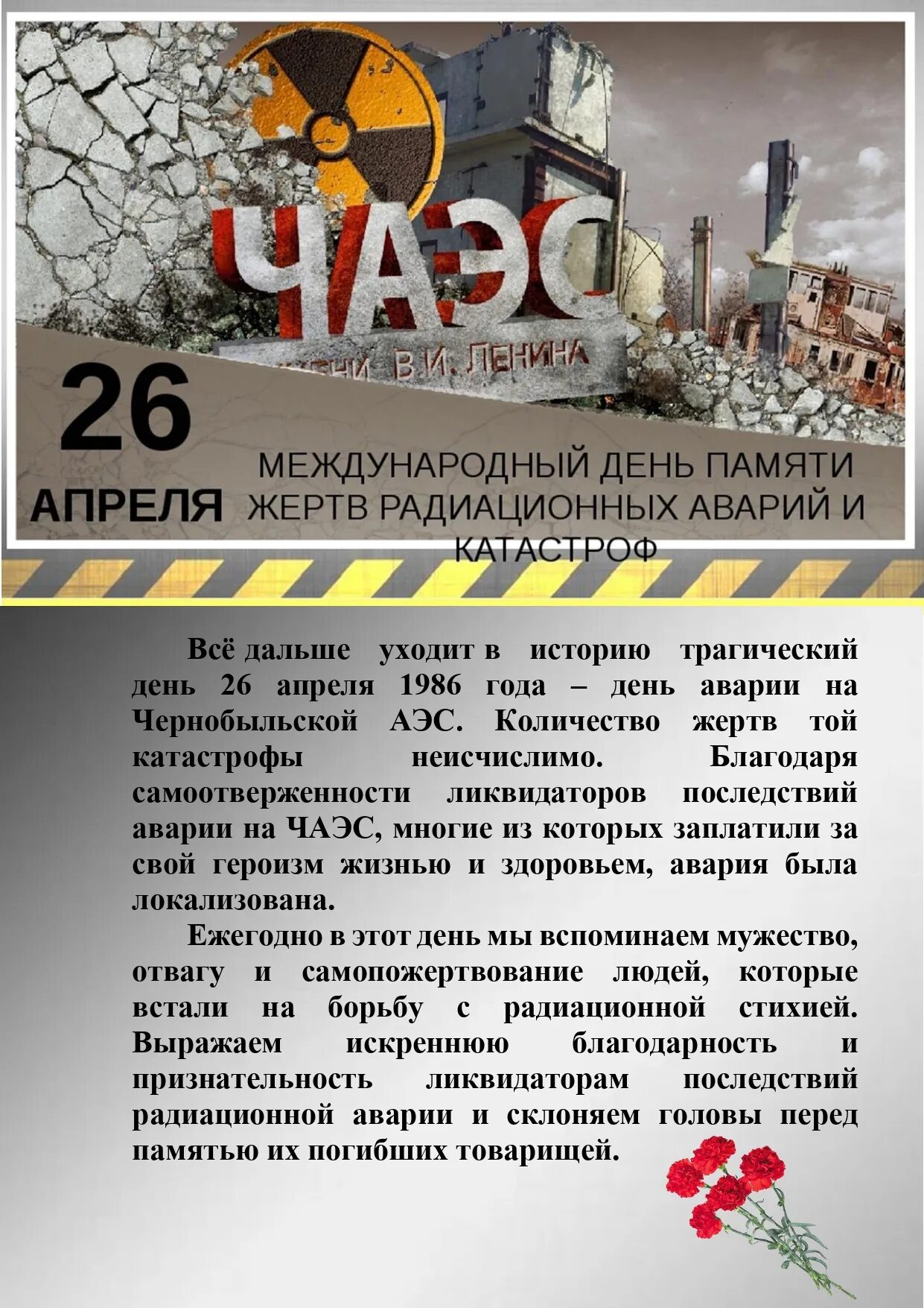 26 апреля 1986 года на чернобыльской атомной электростанции. 26 апреля день. День памяти радиационных аварий и катастроф. День катастрофы чернобыль 26 апреля. День катастрофы чернобыль 26 апреля.