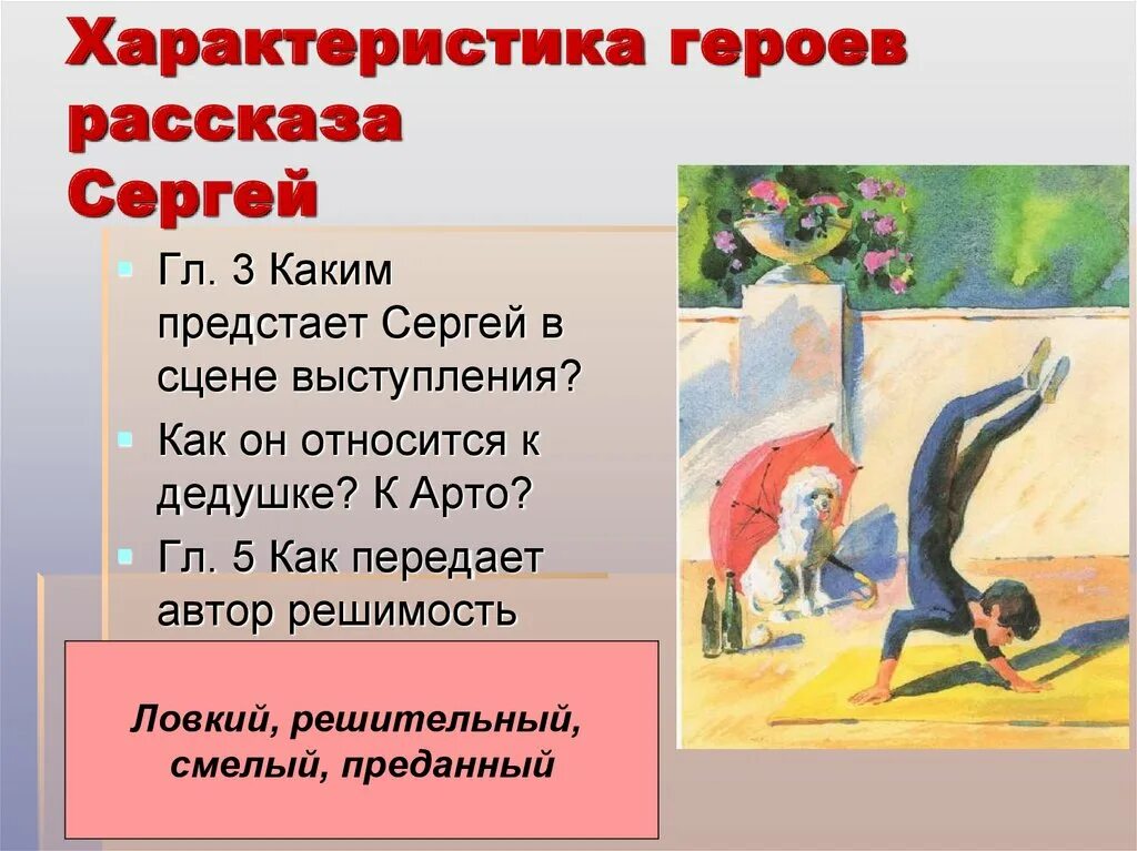 Характеристика героя рассказа. Характеристика героев рассказов. Характеристика героев белый пудель Куприн. Характеристика персонажей из белого пуделя. Герой произведения что делать