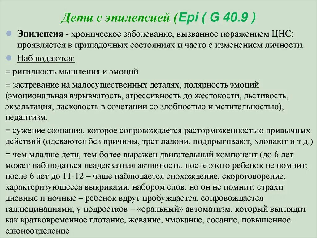 Рекомендации пациенту с эпилепсией. Особенности эпилепсии у детей. Рекомендации больным с эпилепсией. Жалобы при эпилепсии у детей.