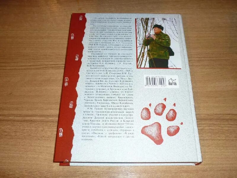 Книга следы зверей и птиц. Следы зверей и птиц энциклопедический справочник-определитель. Следы животных гудков. Книга следы животных и птиц. Гудков в.