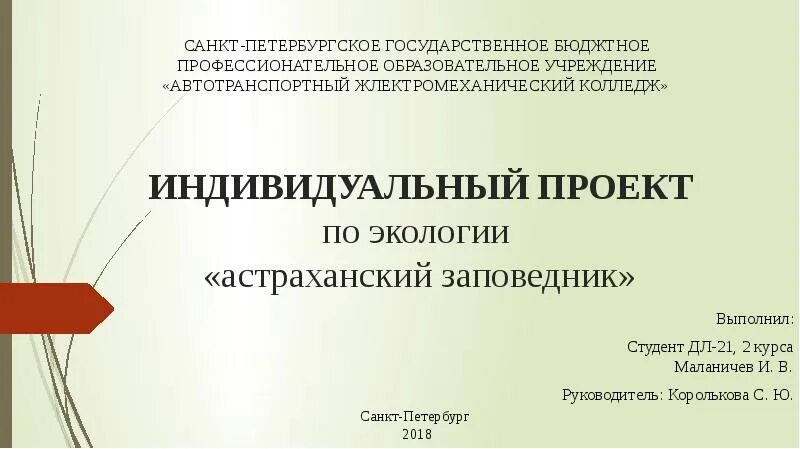 ИНДИВИДУАЛЬНЫЙ ПРОЕКТ по экологии "астраханский заповедник"
