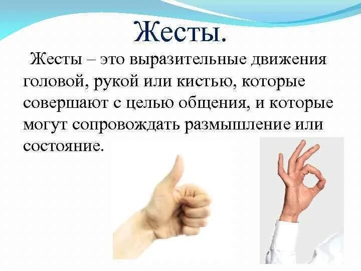 Какие жесты используют. Жесты. невербальное общение жесты. невербальная коммуникация жесты. невербальное общение жестикуляция.