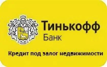 Кредит под залог квартиры в тинькофф банке