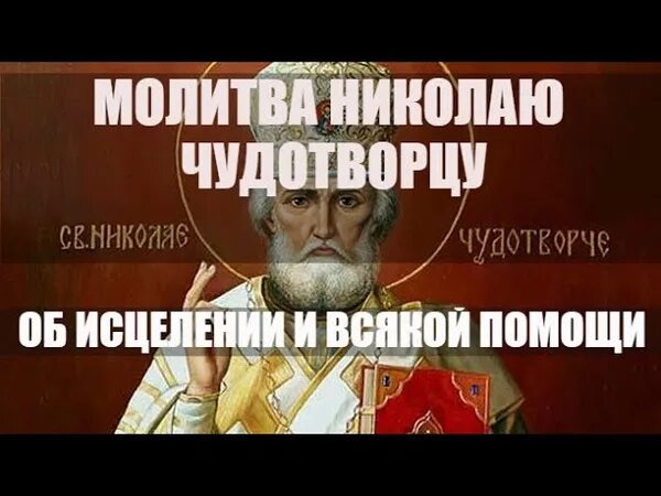 Исцеления николаем угодником. Молитва Николаю Чудотворцу. Молитва Николаю Чудотворцу об исцелении. Николаю Чудотворцу о здравии. Молитва Николаю Чудотворцу об исцелении болящего.