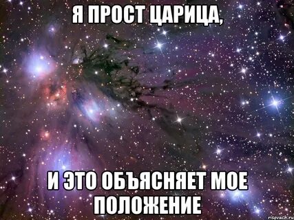 Я царица