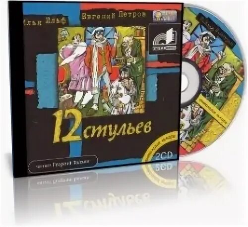 Аудиокниги 12 стульев