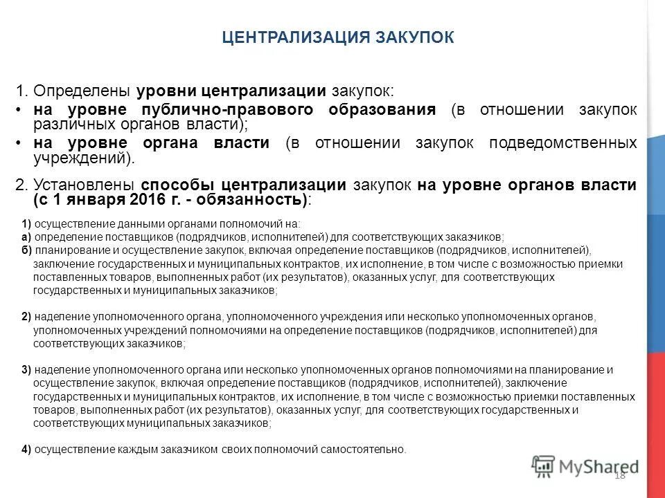 В отношении уполномоченного органа уполномоченного учреждения. Централизация закупок. Уровень закупочного органа. Централизация закупок в контрактной системе. Заключение в отношении закупки.