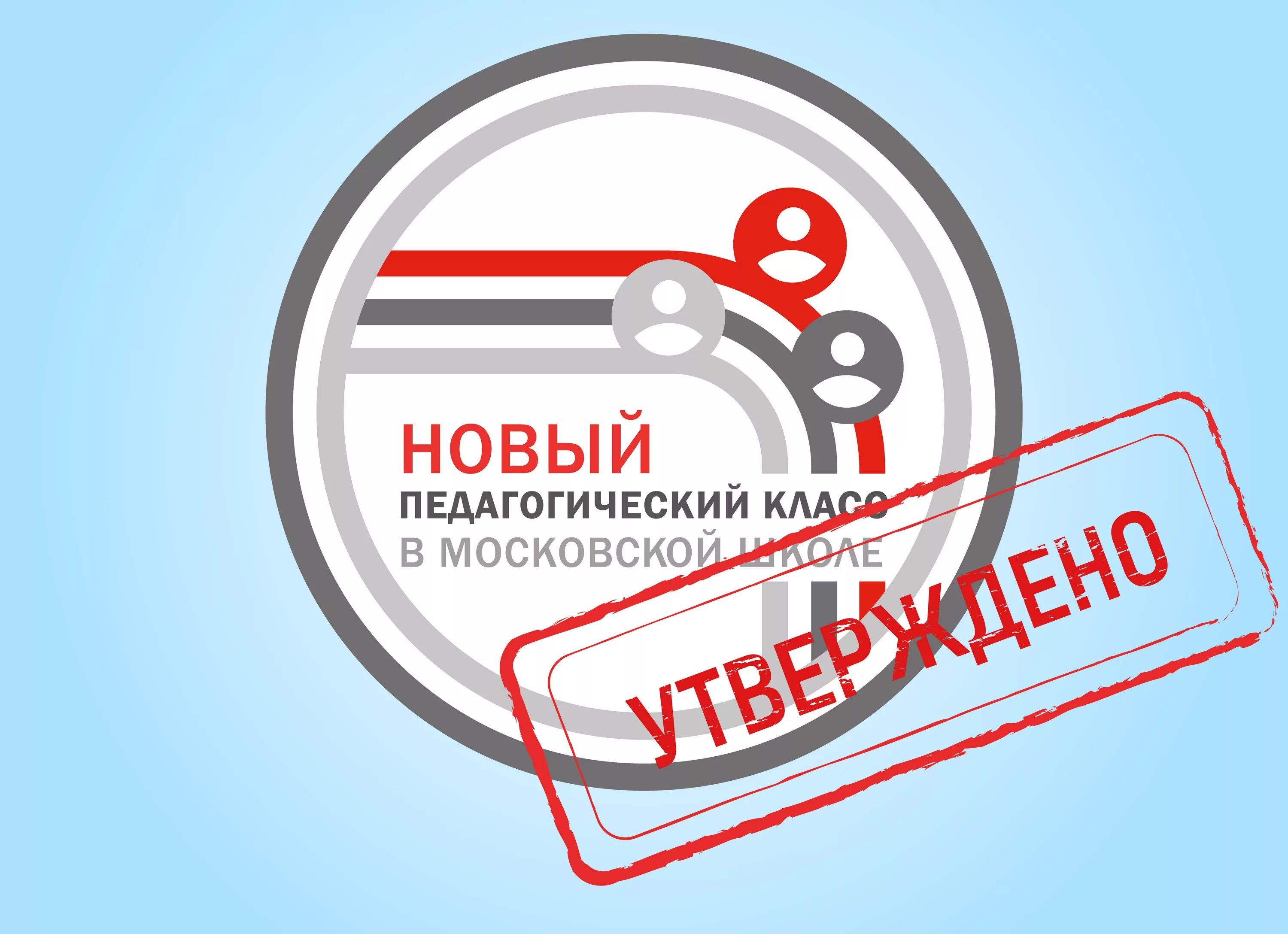 Программы пед классов. Новый педагогический класс в московской школе. эмблема новый педагогический класс. новый педагогический класс в московской школе логотип. педкласс логотип.