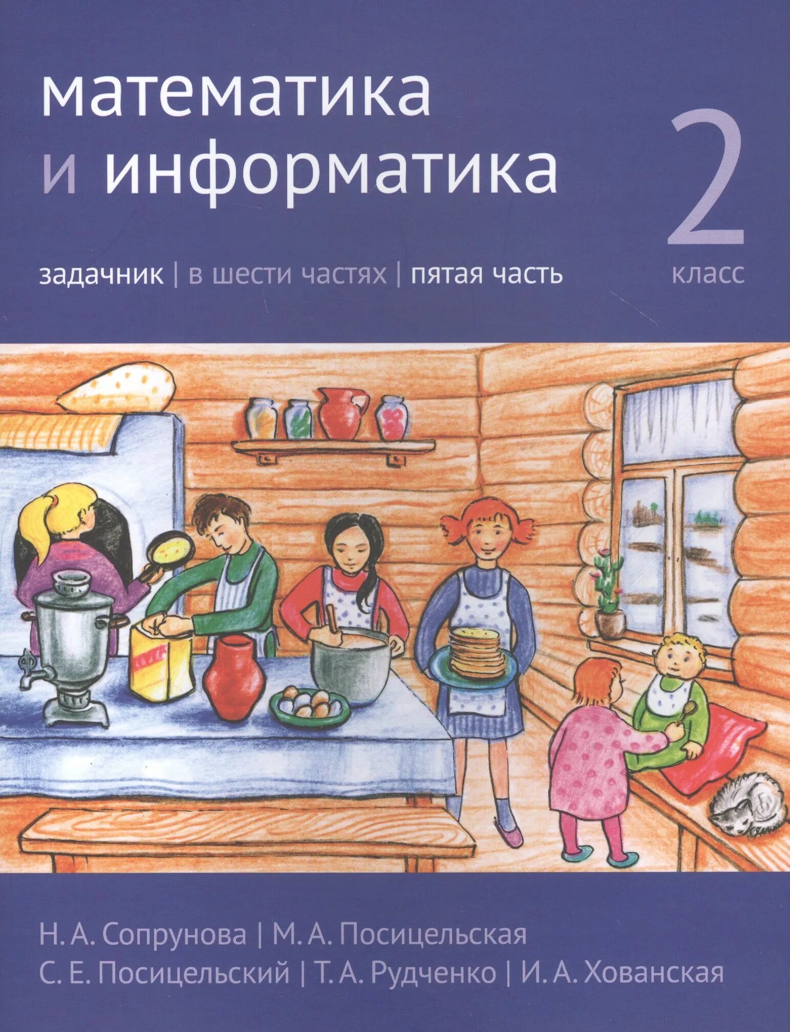 Математика информатика 2 класс 2 часть. Сопрунова, Посицельская, Посицельский: математика и Информатика.. Сопрунова математика и Информатика. Математика и Информатика учебник. Сопрунова математика и Информатика 2 класс.