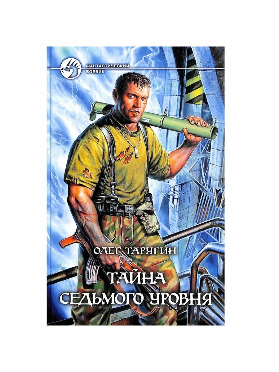 Седьмой уровень книга.