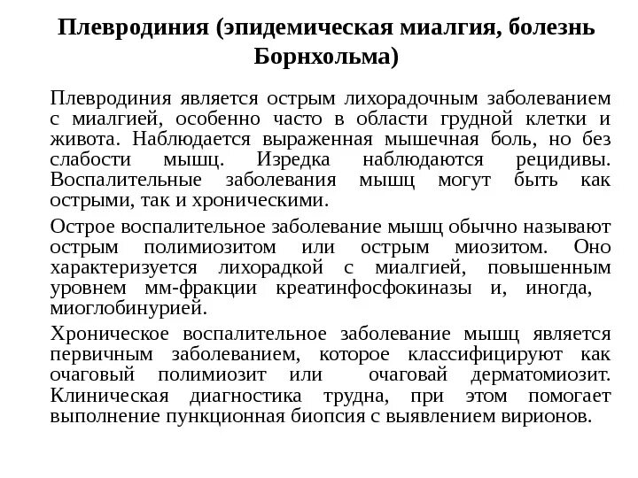 Миалгия что это лечение у женщин. Эпидемическая плевродиния. Эпидемическая миалгия. Миалгии при инфекционных заболеваниях.