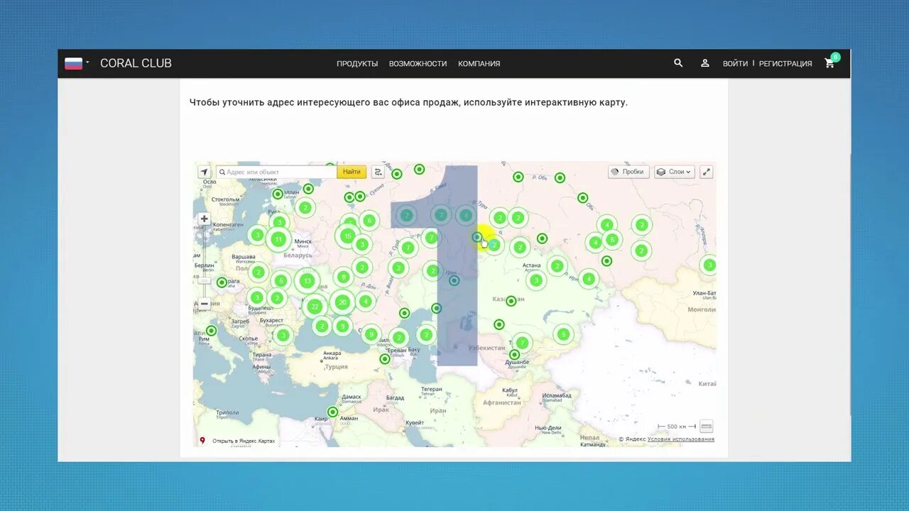 Интерактивная карта офиса. CORALCLAB карта офисов продаж. Корал клуб офис. Интерактивные карта полезных программ.