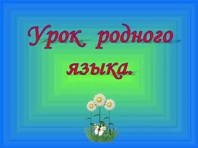 Урока родной русский язык 5 класс. Урок родного языка. Картинки по родному языку. Урок родной язык 2 класс. Картинки родной язык 2 класс.