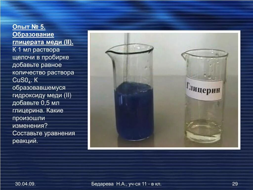Растворяют в 5 мл раствора. Глицерат меди 2. Глицерин глицерат меди. Образование глицерата меди. Раствор гидроксида меди.