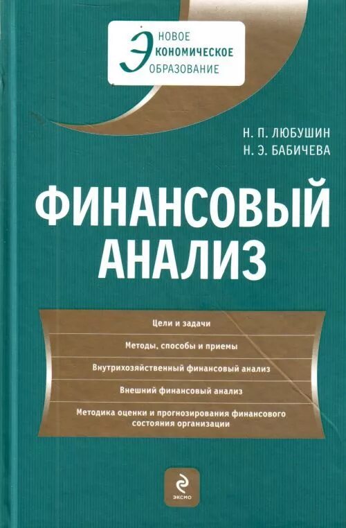 Книги про анализ. Финансовый анализ. Финансовый анализ книга. Финансовый анализ . Учебное пособие книга. Книги по финансовой аналитике.