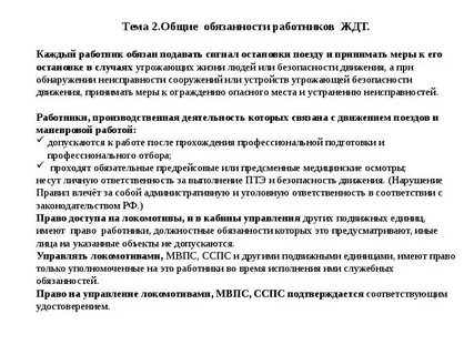 Основные обязанности работников железнодорожного транспорта