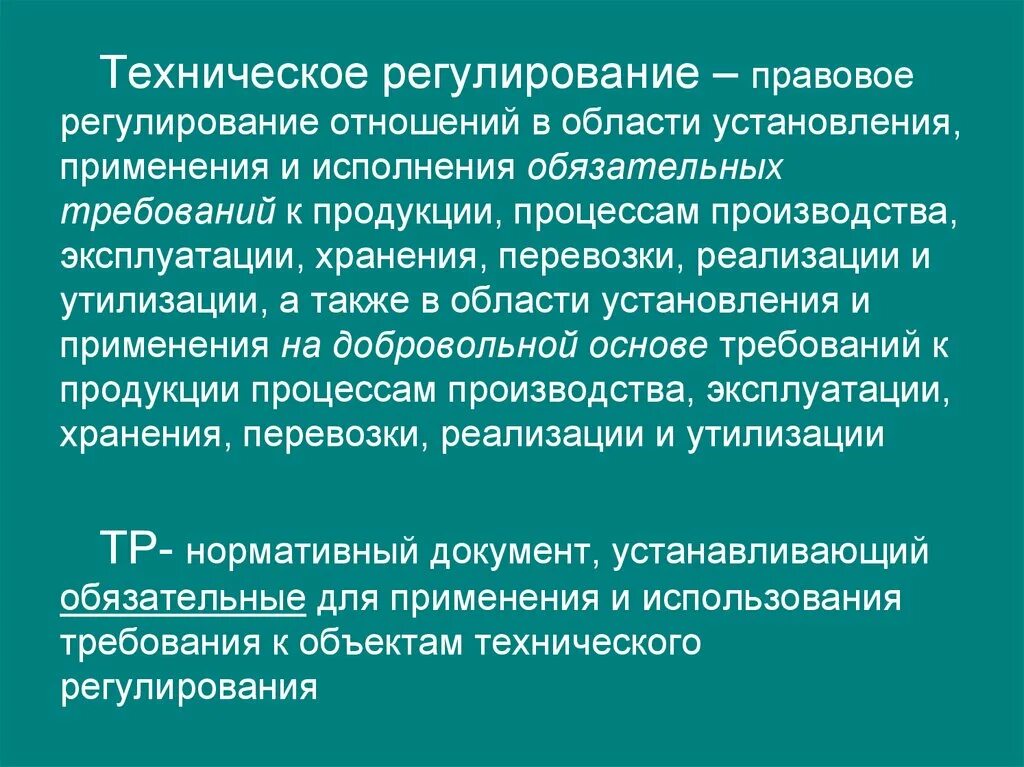 Также в области установления и. Цели и задачи технического регулирования. Техническое регулирование это правовое регулирование в области. Техническое регулирование правовое регулирование отношений. Техническое регулирование презентация.