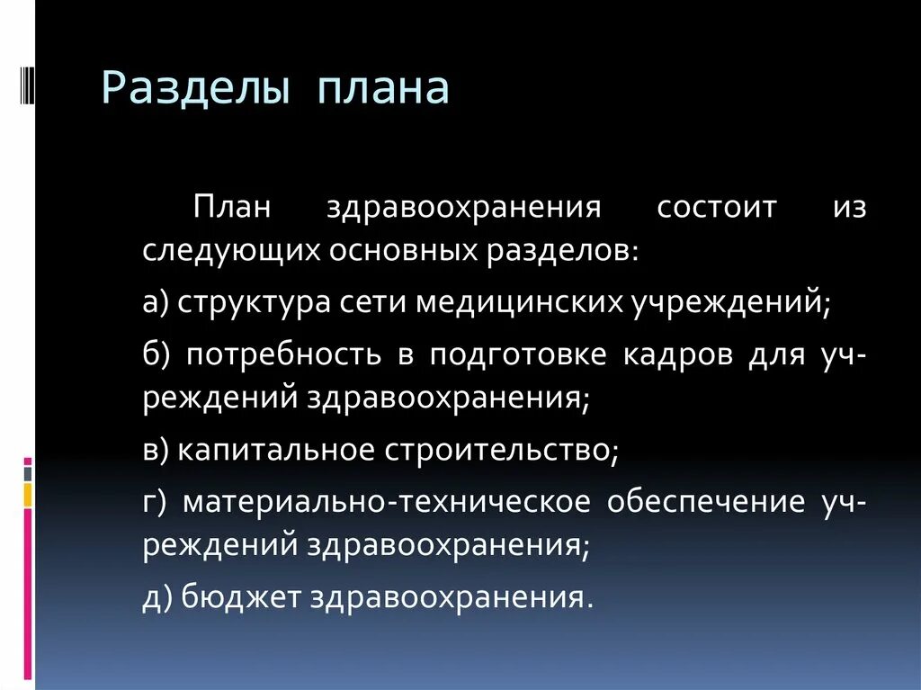 Основные разделы плана развития. Разделы плана в здравоохранении. Основные разделы планирования. Основные разделы плана медицинской организации. План состоит из следующих разделов.