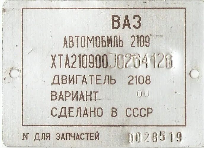 Вин номера 2109. VIN ВАЗ 2108. Табличка VIN номера 2108. VIN ВАЗ 21099. Заводская табличка Амкодор 208.