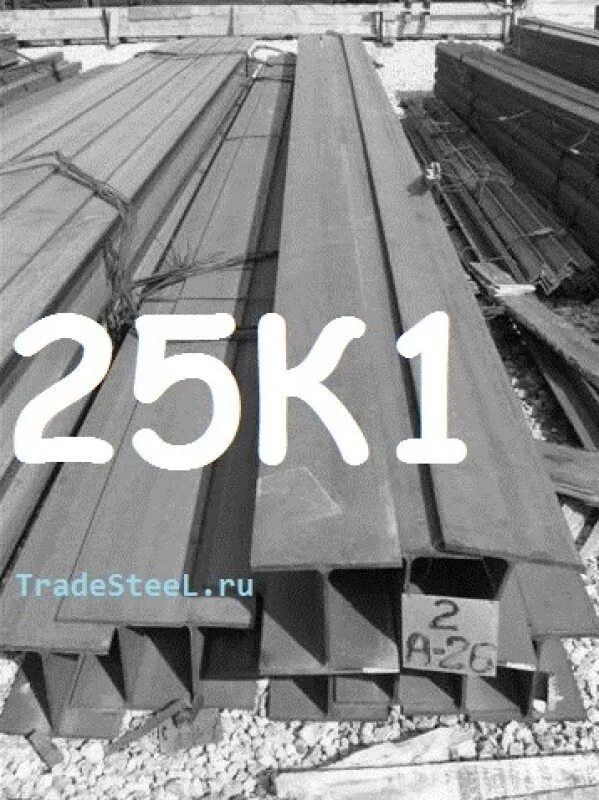Двутавр 25к1