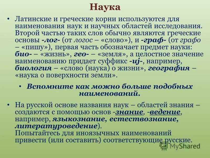 Греческие корни латинских слов. Греческие корни в латинском. Греческие корни латынь. Латинские слова в науке. Корень на латинском.