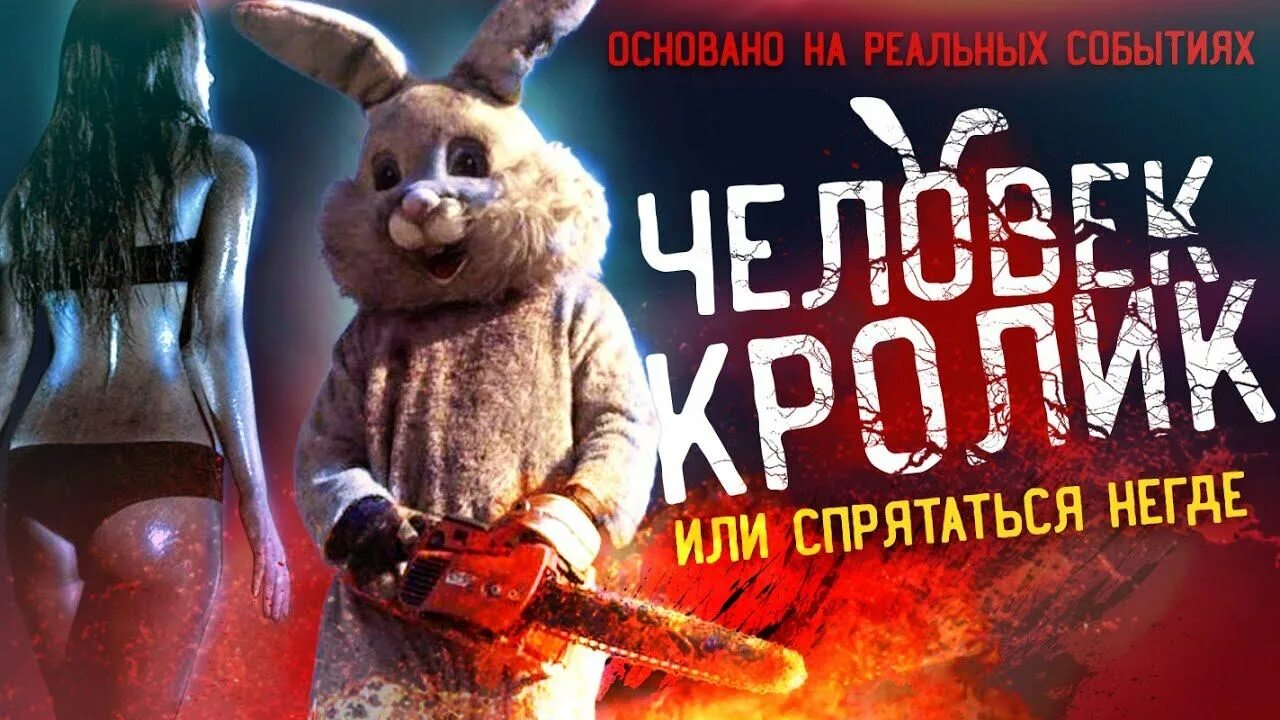 Человек-кролик 2 резня 2015. Человек-кролик 2 резня 2015. Спрятаться негде 2. Спрятаться негде 2. Человек-кролик 2 резня 2015.
