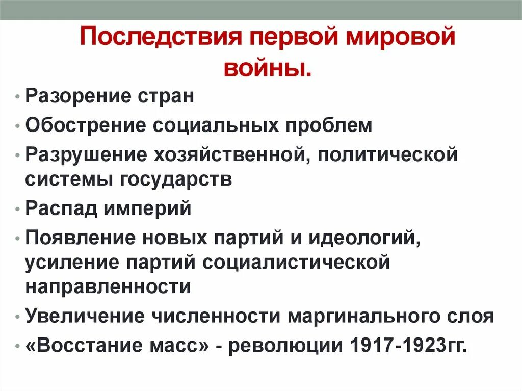 Последствия первого