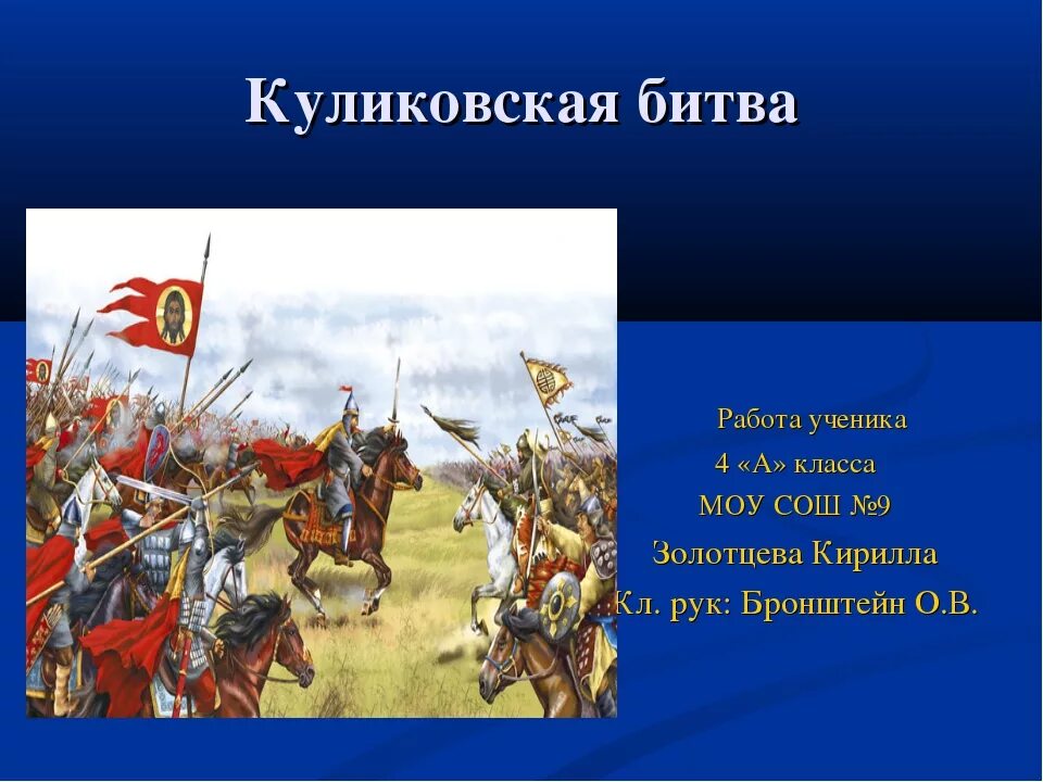 Куликовская битва начало и конец. Куликовская битва 4 класс окружающий мир. Окружающий мир 4 кл Куликовская битва. Куликовская битва плакат. Куликовская битва кратко.