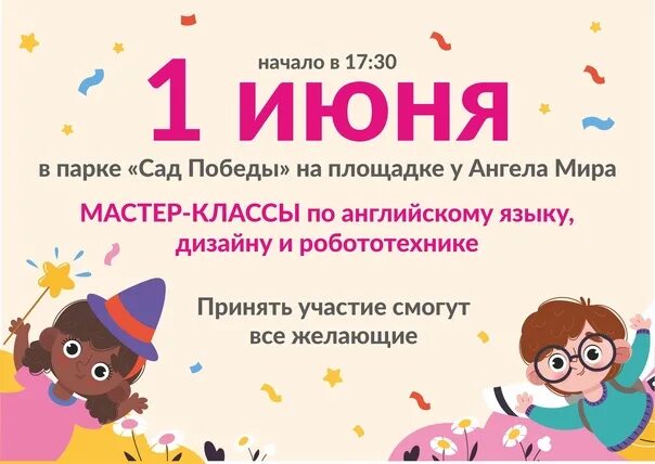 Мастер класс для детей на 1 июня. Мастер классы к 1 июня день защиты детей. День защиты детей объявление в парке. День защиты детей в 2023 в Челябинске. 16 июня 17 30