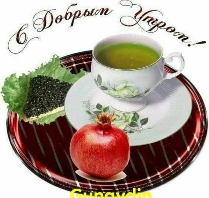 Доброе утро чай надписью. Открытки с добрым утром с фруктами. Пожелания с добрым утром с фруктами. Доброе утро с чаем. Открытки с добрым утром с чаем.