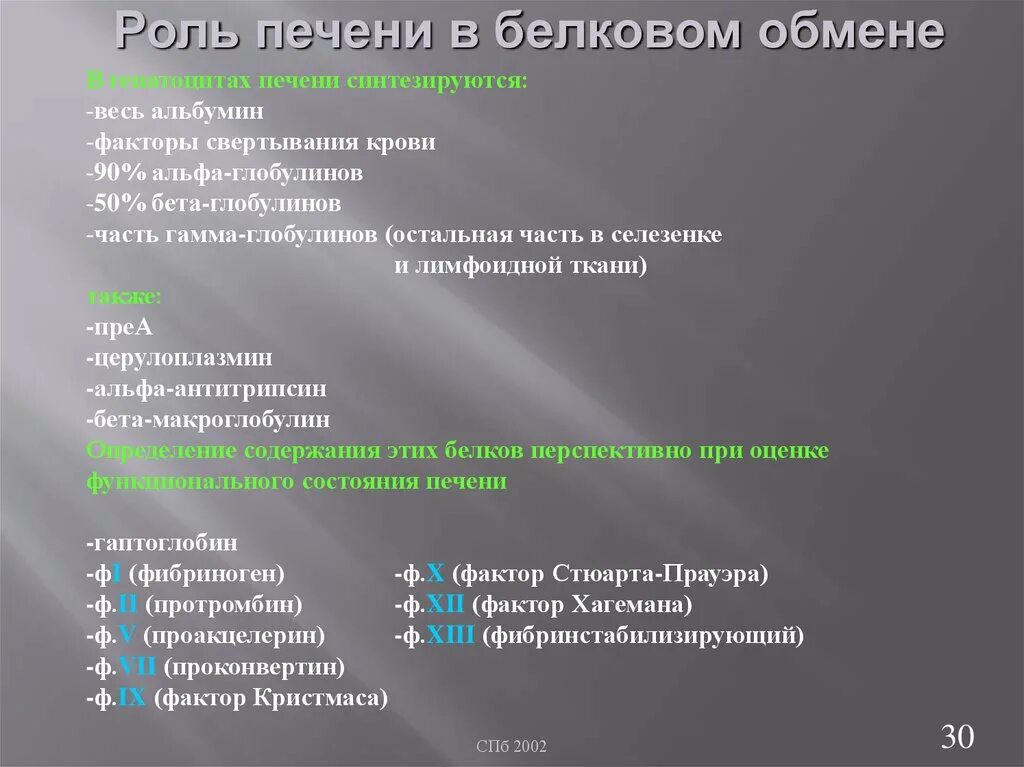 Обмен белков в печени. Роль печени в белковом обмене. Роль печени в метаболизме белков. Роль печени в белковом обмене биохимия. Роль печени в обмене аминокислот.