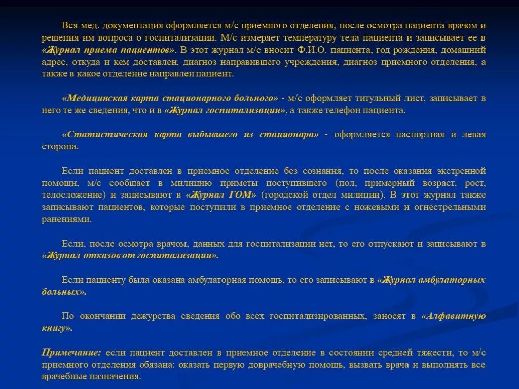 Дежурный врач отделения больницы. Приемное отделение стационара документация стационара. Мед документация приемного отделения. Документация необходимая для приема пациента в стационар. Документация стационарного отделения.