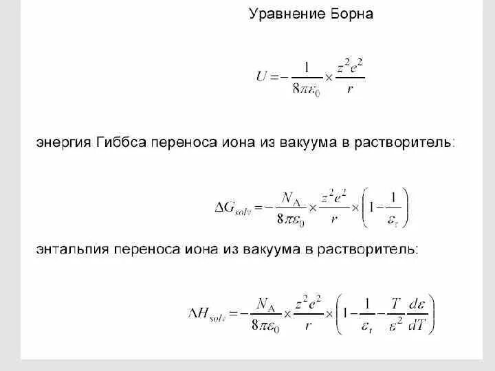 Уравнение борна. Уравнение борна электрохимия. уравнение борна ланде. уравнение борна бьеррума.