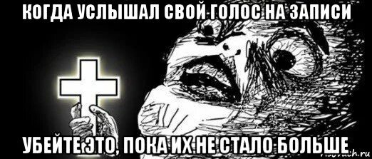 Услышала голос бывшего. Когда услышал свой голос в записи. когда услышал свой голос в записи мем. вот те крест мем. мем с крестом про школу.
