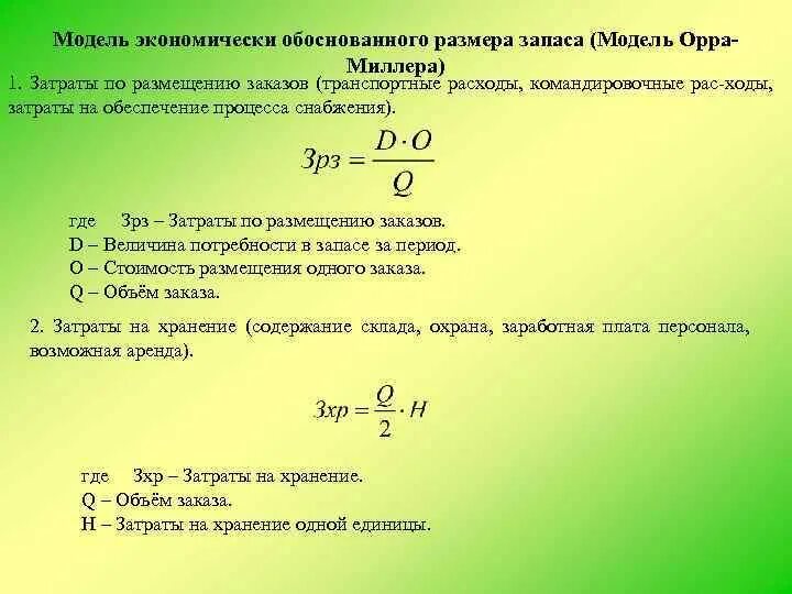 Величина экономически обоснованного заказа. Экономически обоснованный объем заказа. Экономически обоснованный заказ.