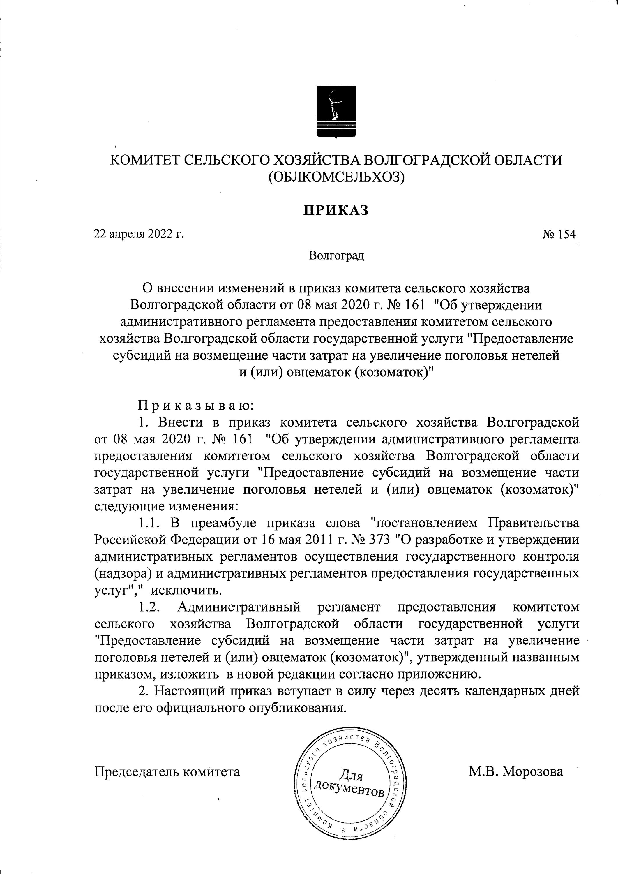 Приказ 22 ноября 2021. Приказ на майские. 832 Приказ Минсельхоза. Внесение изменений в приказ комитета. Приказ номер 1.